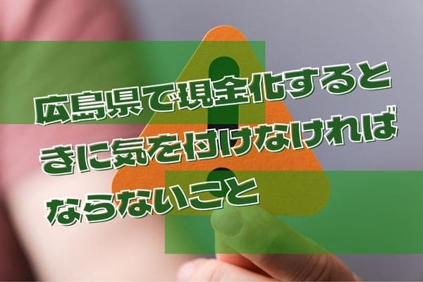 広島県で現金化するときに気を付けなければならないこ