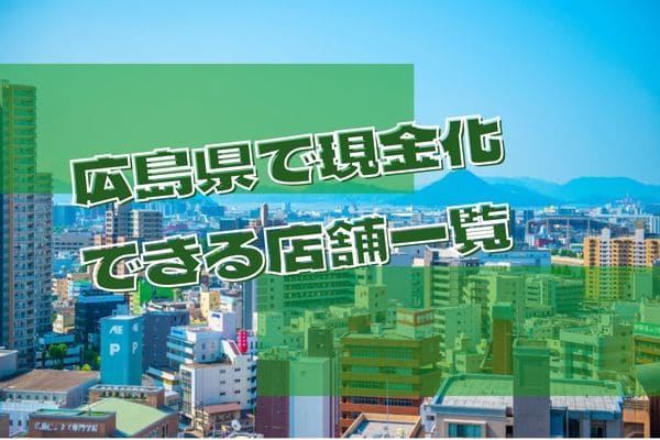 広島県で現金化できる店舗一覧